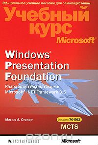 Скачать книгу "Windows Presentation Foundation. Разработка на платформе Microsoft .NET Framework 3.5. Учебный курс Microsoft (+ CD-ROM), Мэтью А. Стэкер"