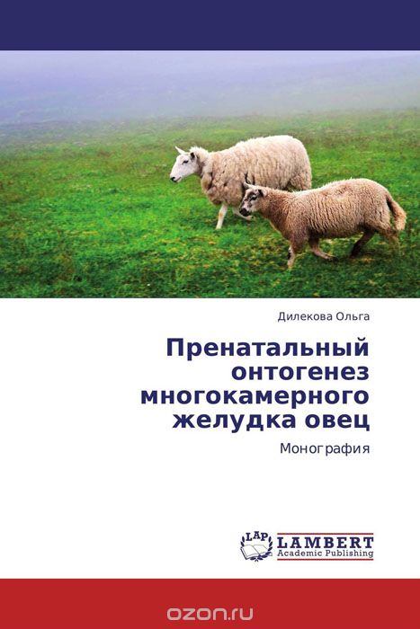 Пренатальный онтогенез многокамерного желудка овец, Дилекова Ольга