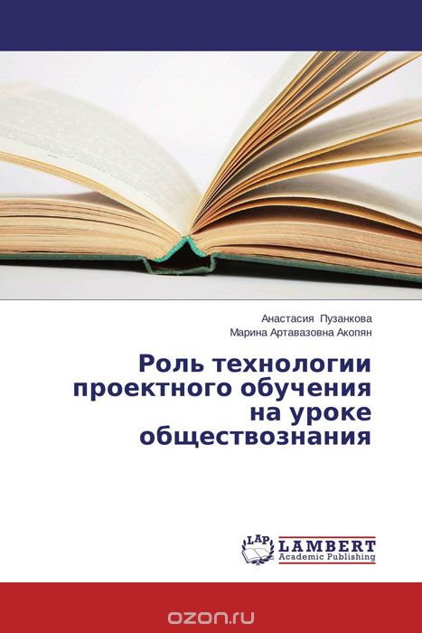 Скачать книгу "Роль технологии проектного обучения на уроке обществознания, Анастасия Пузанкова und Марина Артавазовна Акопян"