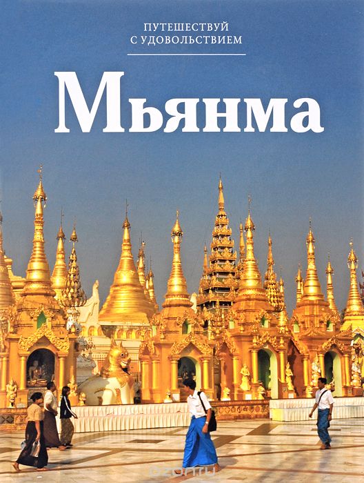 Скачать книгу "Мьянма, Г. Кубатьян"