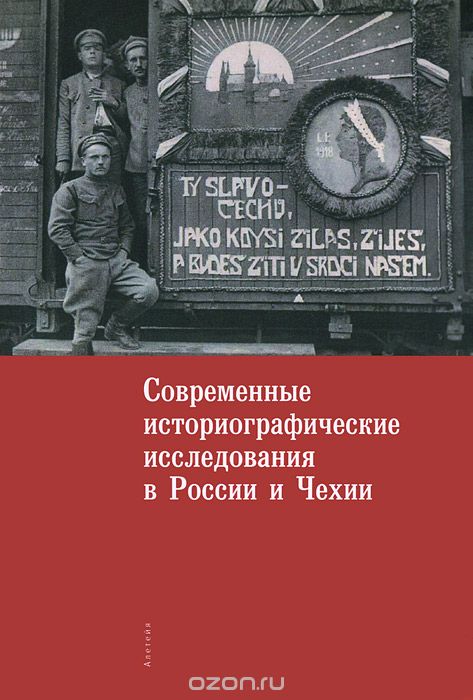 Скачать книгу "Современные историографические исследования в России и Чехии"