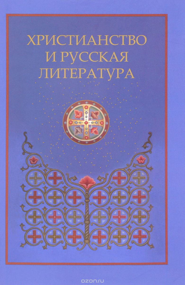 Скачать книгу "Христианство и русская литература. Сборник 8"