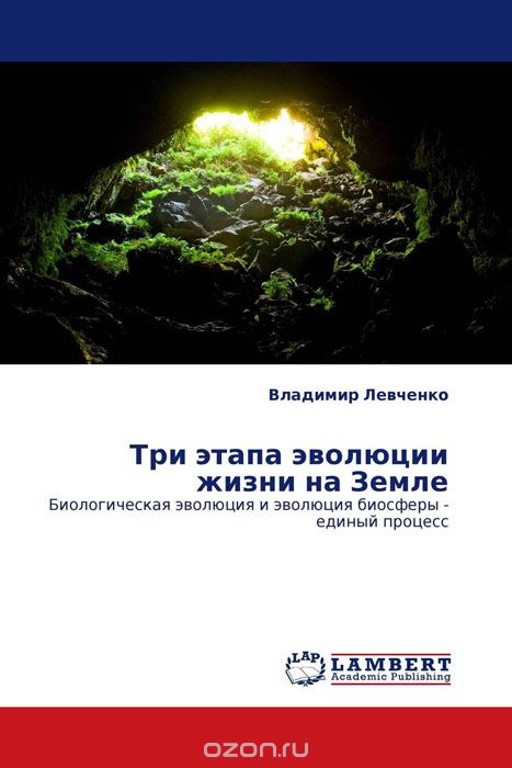 Скачать книгу "Три этапа эволюции жизни на Земле, Владимир Левченко"