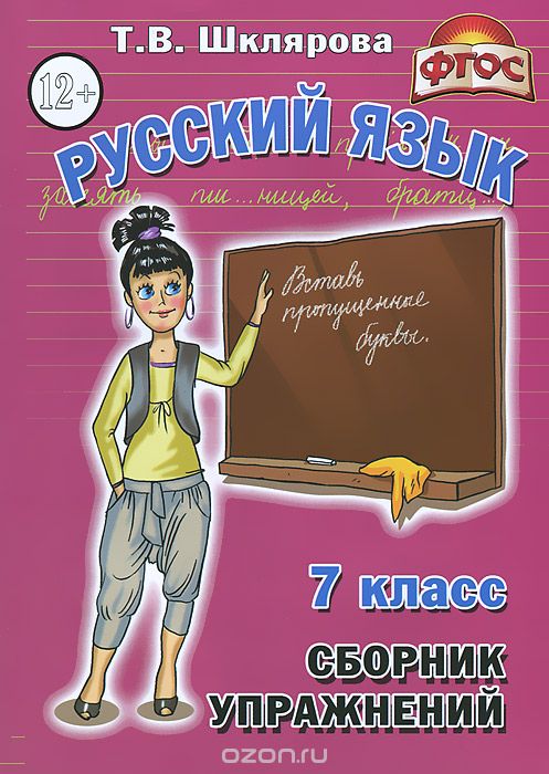 Скачать книгу "Русский язык. 7 класс. Сборник упражнений, Т. В. Шклярова"