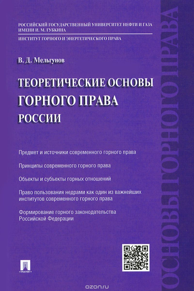 Теоретические основы горного права России, В. Д. Мельгунов
