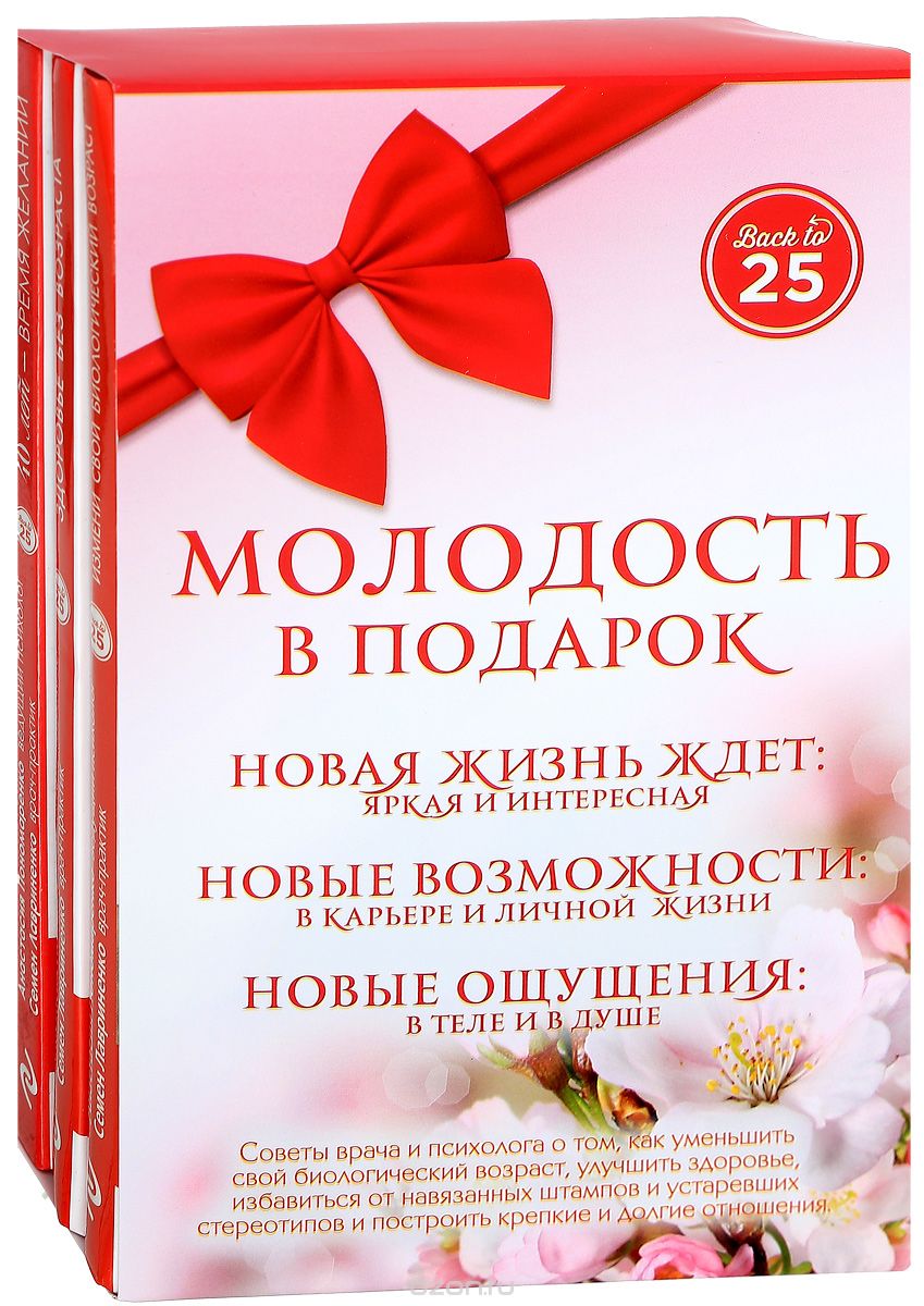 Молодость в подарок (комплект из 3 книг), А. А. Пономаренко, С. В. Лавриненко