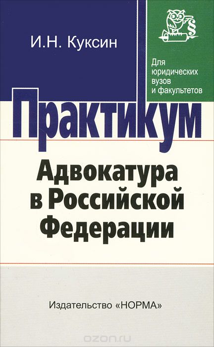 Скачать книгу "Адвокатура в Российской Федерации. Практикум, И. Н. Куксин"