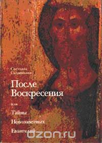 Скачать книгу "После Воскресения, или Тайны Новозаветных Евангелий, Сальникова С."