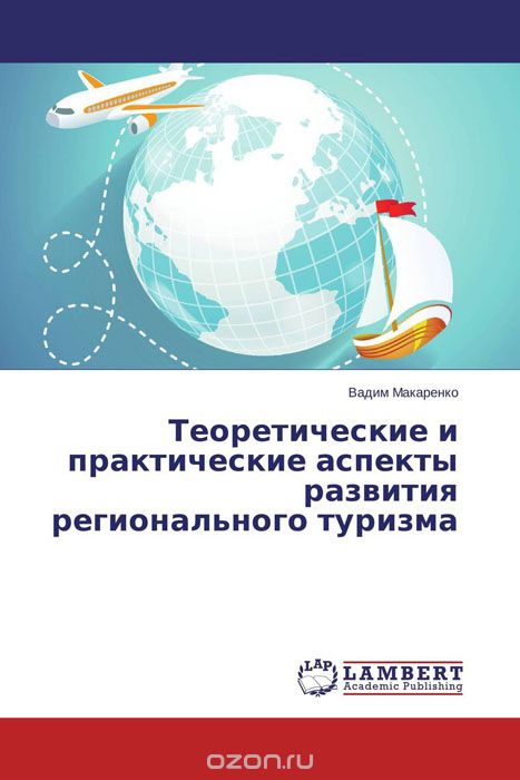 Теоретические и практические аспекты развития регионального туризма, Вадим Макаренко