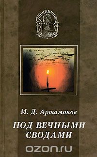 Скачать книгу "Под вечными сводами, М. Д. Артамонов"