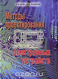 Скачать книгу "Методы проектирования электронных устройств, А. Б. Шеин, Н. М. Лазарева"