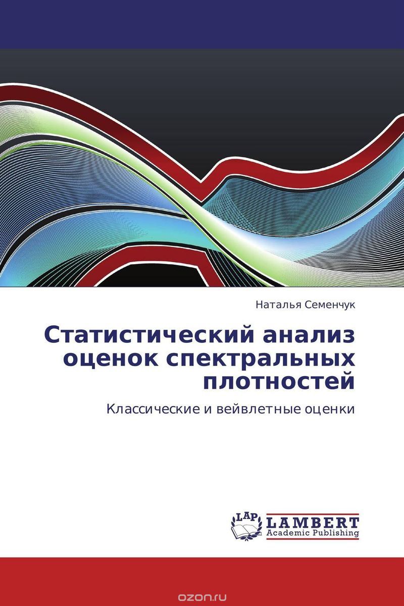 Скачать книгу "Статистический анализ оценок спектральных плотностей, Наталья Семенчук"