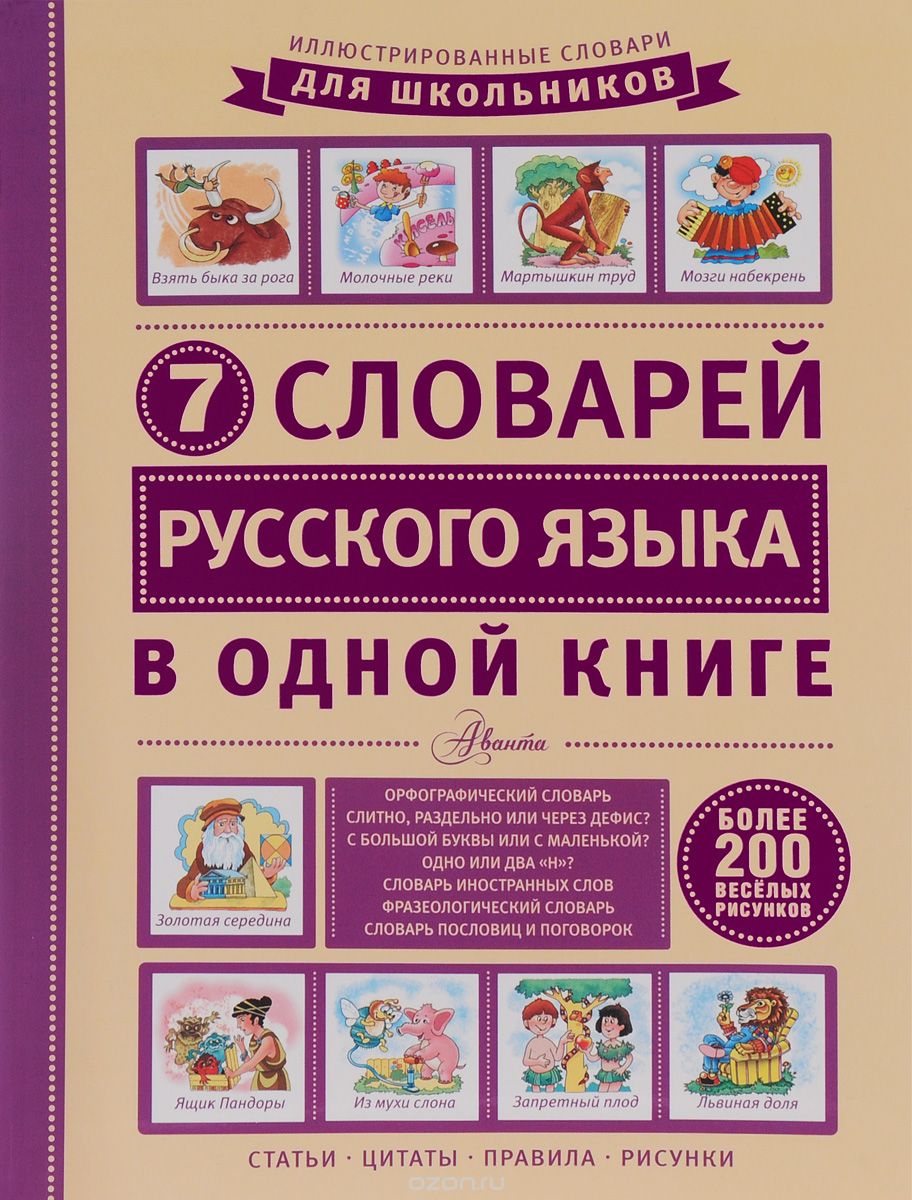 Скачать книгу "7 словарей русского языка в одной книге, Д. Недогонов"