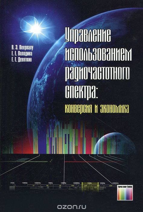 Скачать книгу "Управление использованием радиочастотного спектра. Конверсия и экономика, В. Э. Веерпалу, Е. Е. Володина, Е. Е. Девяткин"