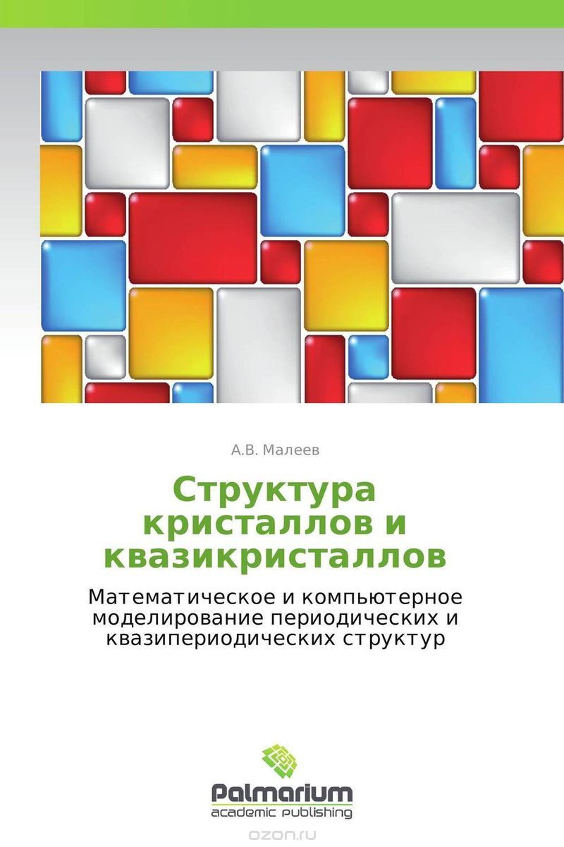 Скачать книгу "Структура кристаллов и квазикристаллов, А.В. Малеев"