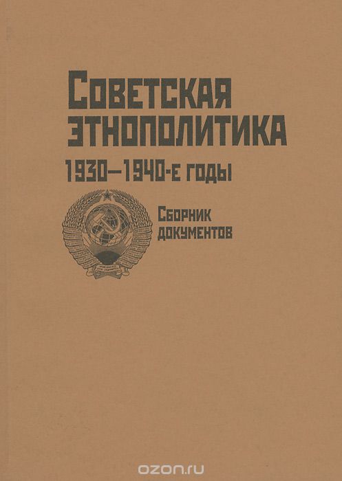 Советская этнополитика в 1930-1940-е годы