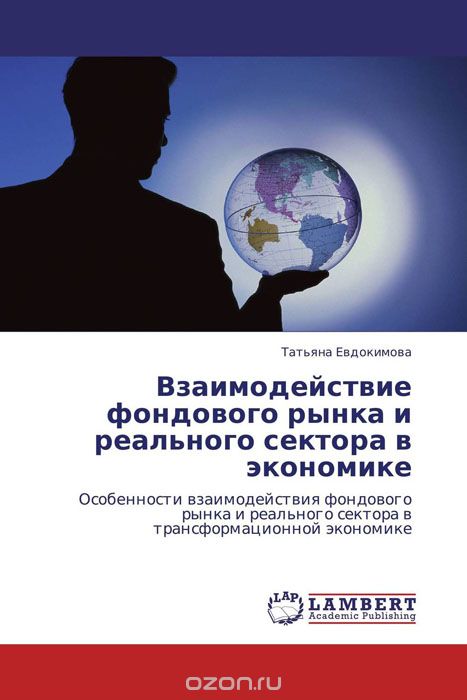 Скачать книгу "Взаимодействие фондового рынка и реального сектора в экономике, Татьяна Евдокимова"