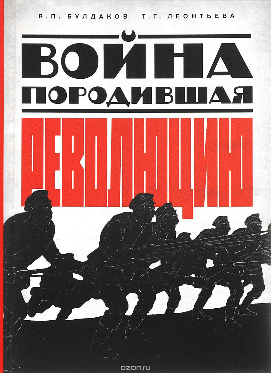 Скачать книгу "Война, породившая революцию, В. П. Булдаков, Т. Г. Леонтьева"