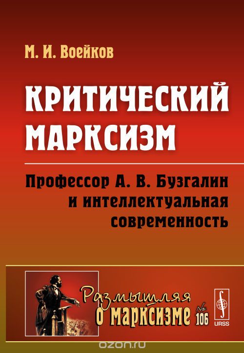 Скачать книгу "Критический марксизм. Профессор А. В. Бузгалин и интеллектуальная современность, М. И. Воейков"