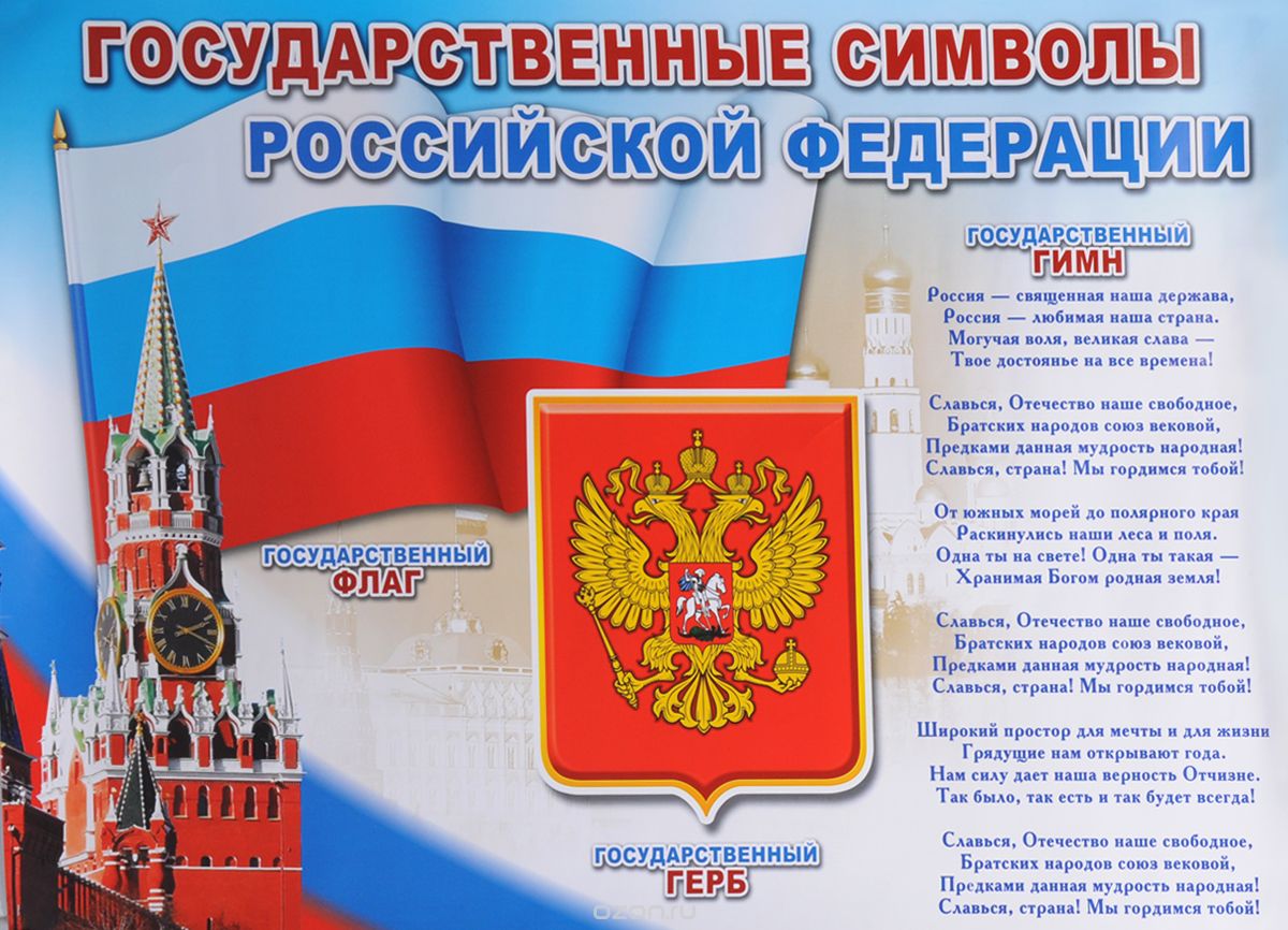 Скачать книгу "Государственные символы Российской Федерации. Плакат"