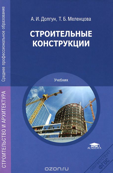 Строительные конструкции, А. И. Долгун, Т. Б. Меленцова