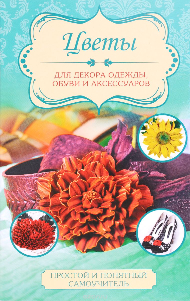 Цветы для декора одежды, обуви и аксессуаров, Л. М. Чернобаева