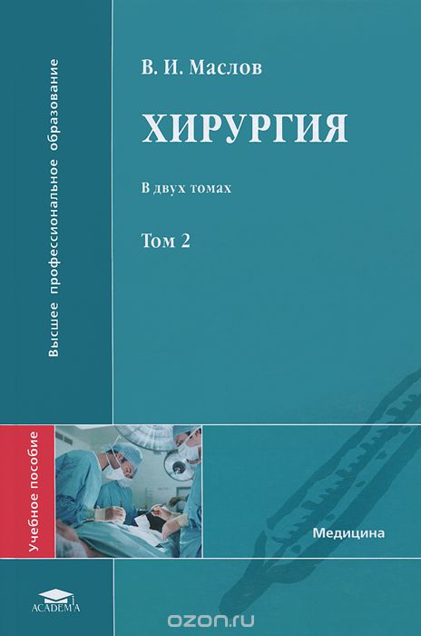 Хирургия. В 2 томах. Том 2, В. И. Маслов