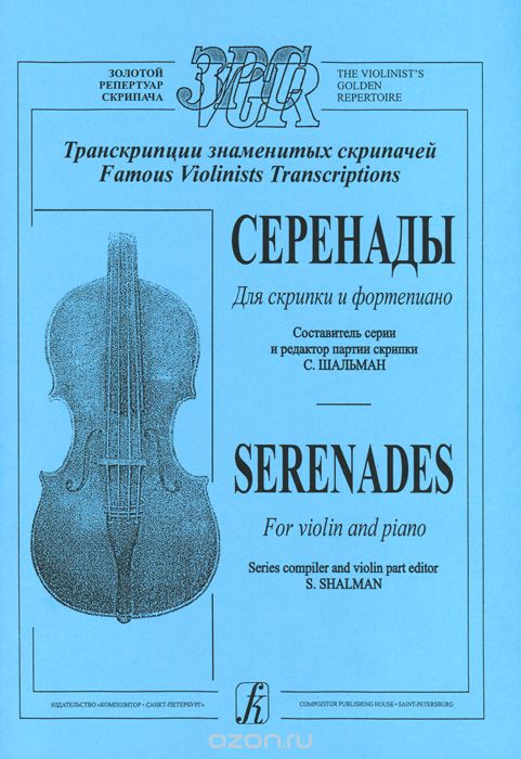 Транскрипции знаменитых скрипачей. Серенады для скрипки и фортепиано