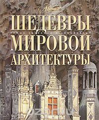 Шедевры мировой архитектуры, О.Елисеева