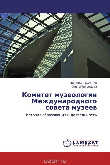 Комитет музеологии Международного совета музеев, Николай Труевцев und Ольга Труевцева