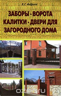 Скачать книгу "Заборы, ворота, калитки, двери для загородного дома, В. С. Андреев"