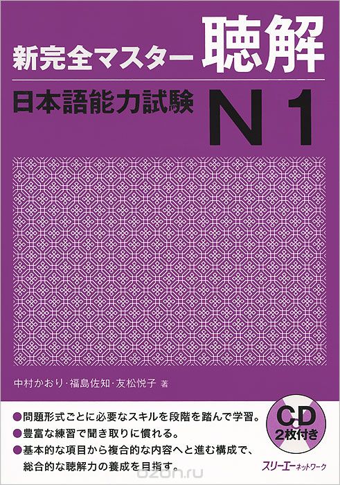 Скачать книгу "Shin Kanzen Master: Chokai Listening JLPT: Japan Language Proficiency Test №1 (+ 2 CD-ROM), Nakamura Kaori, Fukushima Sachi, Tomomatsu Etsuko"