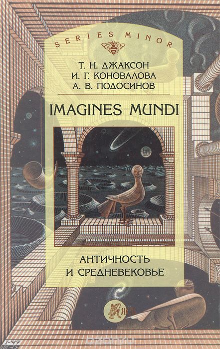 Скачать книгу "Imagines Mundi. Античность и средневековье, Т. Н. Джаксон, И. Г. Коновалова, А. В. Подосинов"
