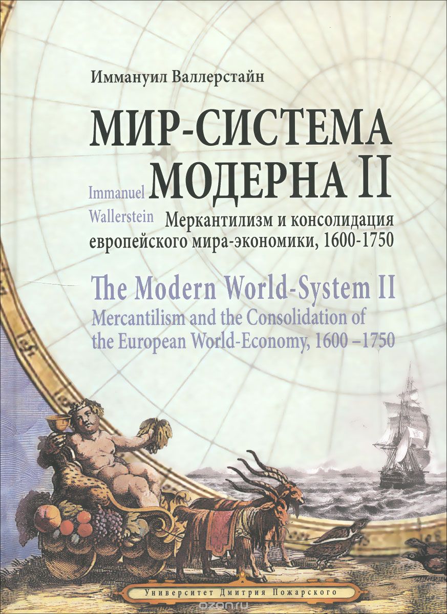 Скачать книгу "Мир-система Модерна. Том 2. Меркантилизм и консолидация европейского мира-экономики. 1600-1750, Иммануил Валлерстайн"