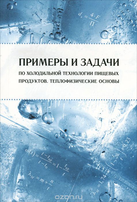 Скачать книгу "Примеры и задачи по холодильной технологии пищевых продуктов. Теплофизические основы, А. В. Бараненко, В. Е. Куцакова, Е. И. Борзенко, С. В. Фролов"