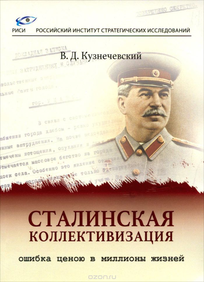 Скачать книгу "Сталинская коллективизация - ошибка ценою в миллионы жизней, В. Д. Кузнечевский"