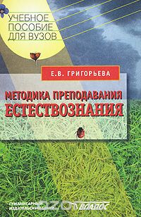 Скачать книгу "Методика преподавания естествознания, Е. В. Григорьева"