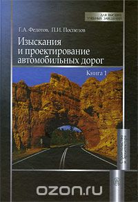 Изыскания и проектирование автомобильных дорог. В 2 книгах. Книга 1, Г. А. Федотов, П. И. Поспелов