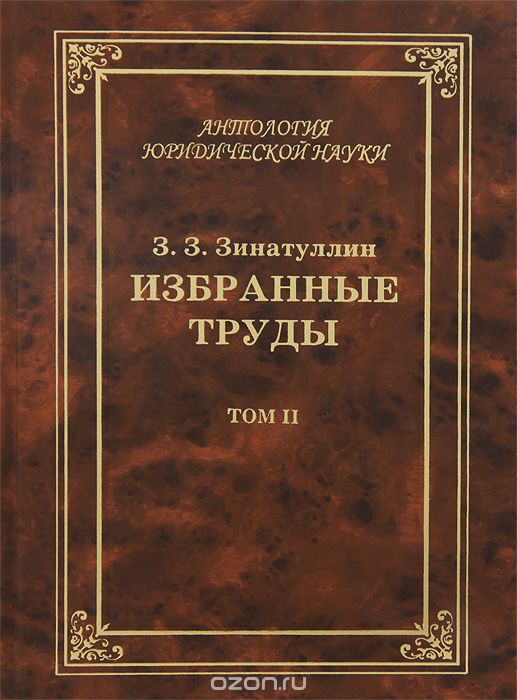 Избранные труды. В 2 томах. Том 2, З. З. Зинатуллин