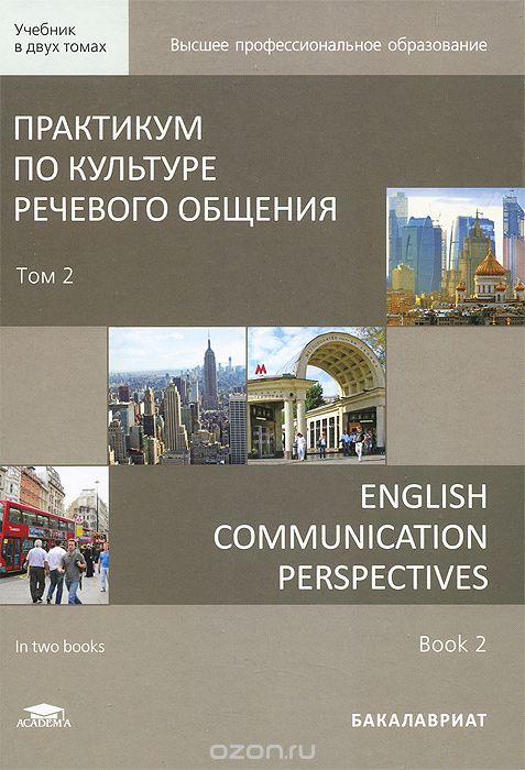 Скачать книгу "Практикум по культуре речевого общения. В 2 томах. Том 2. Учебник / English Communication Perspectives: in 2 books. Book 2"