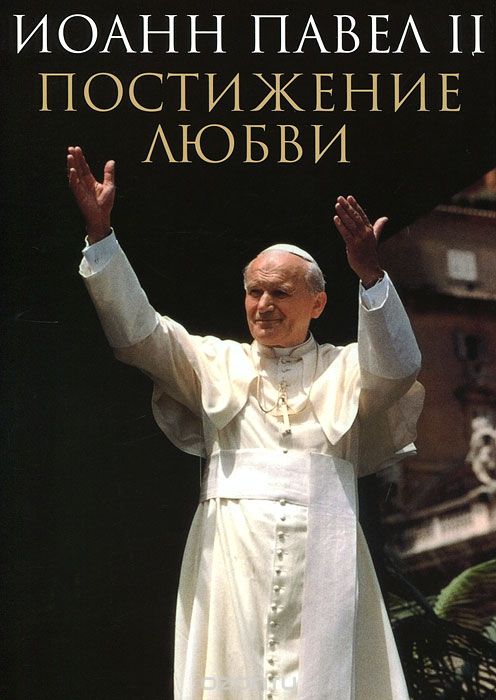 Постижение любви, Иоанн Павел II