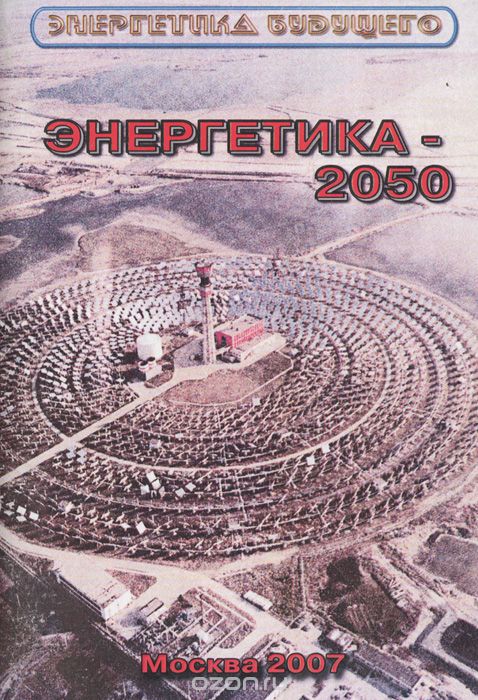 Скачать книгу "Энергетика-2050, В. В. Бушуев, А. А. Троицкий"