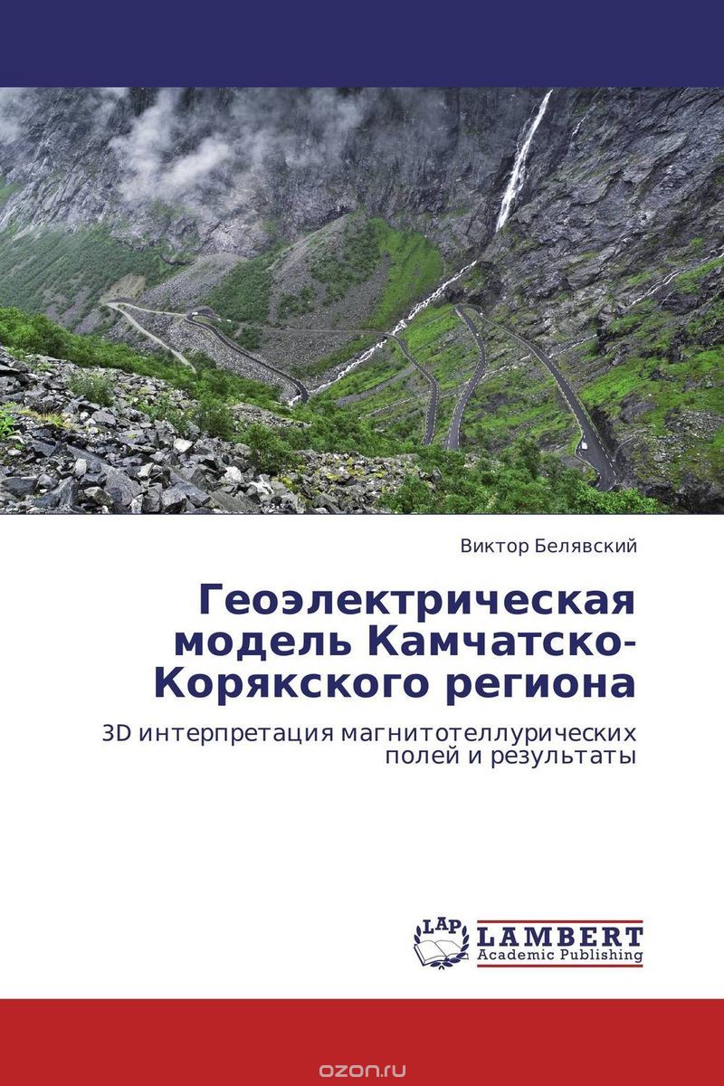 Скачать книгу "Геоэлектрическая модель Камчатско-Корякского региона, Виктор Белявский"