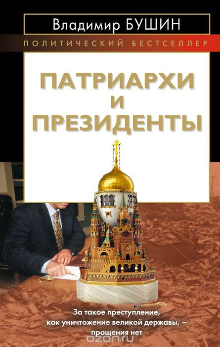 Скачать книгу "Патриархи и президенты, Владимир Бушин"