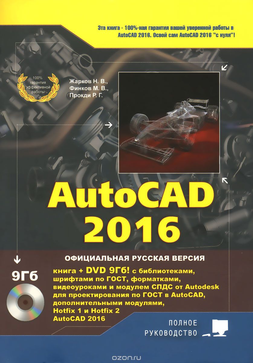 Скачать книгу "AutoCAD 2016 (+ DVD-ROM), Н. В. Жарков, М. В. Финков, Р. Г. Прокди"
