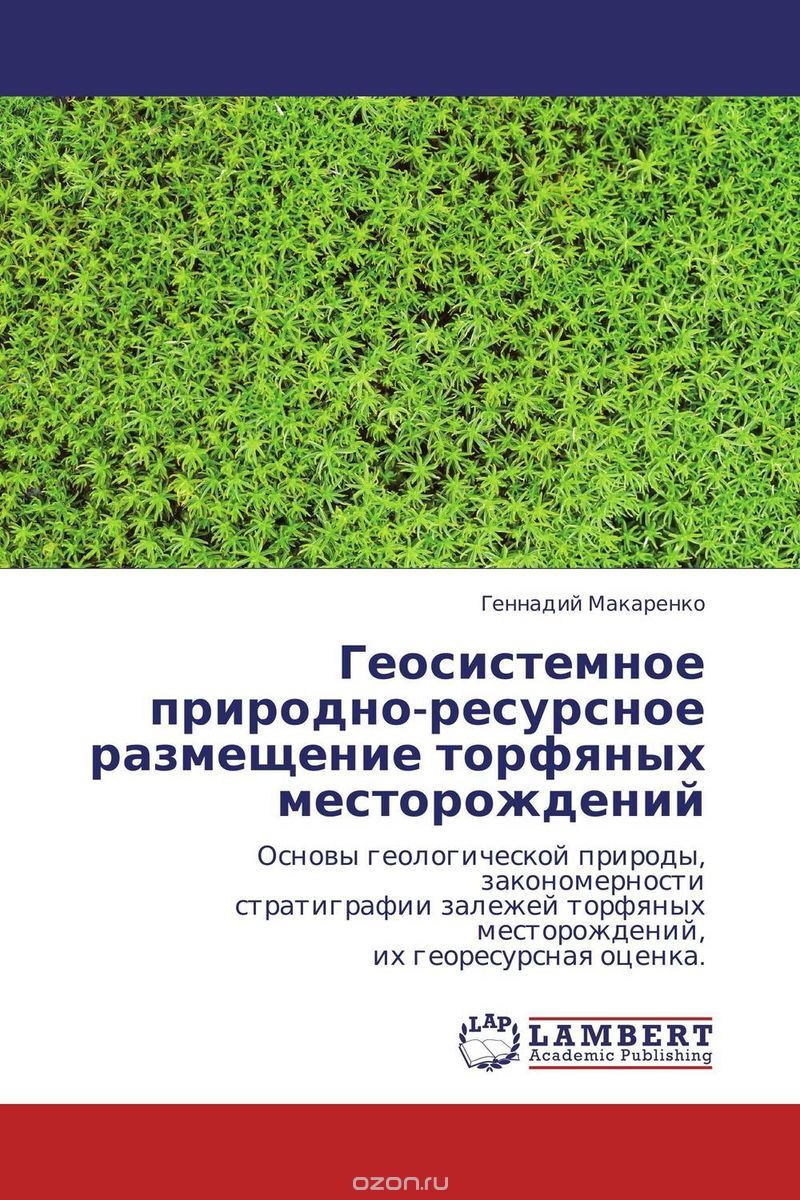 Скачать книгу "Геосистемное природно-ресурсное размещение торфяных месторождений, Геннадий Макаренко"