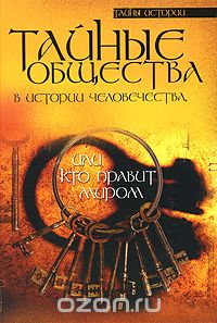 Скачать книгу "Тайные общества в истории человечества, или Кто правит миром, Ю. М. Гоголицин"