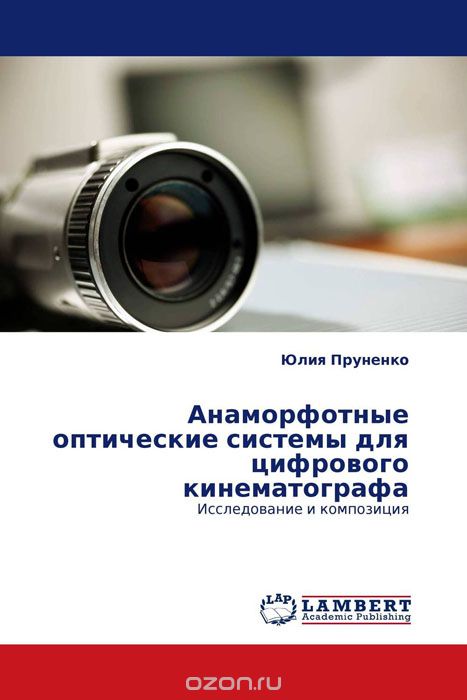 Скачать книгу "Анаморфотные оптические системы для цифрового кинематографа, Юлия Пруненко"