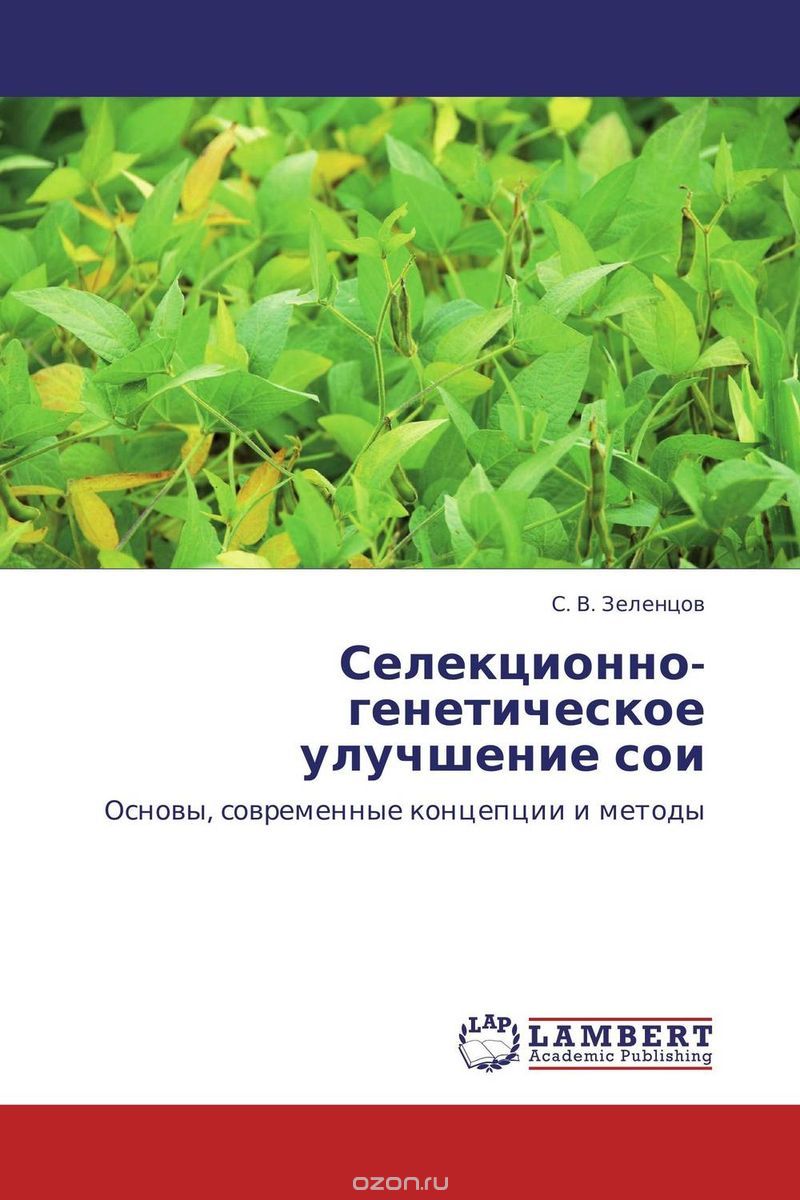 Селекционно-генетическое улучшение сои, С. В. Зеленцов