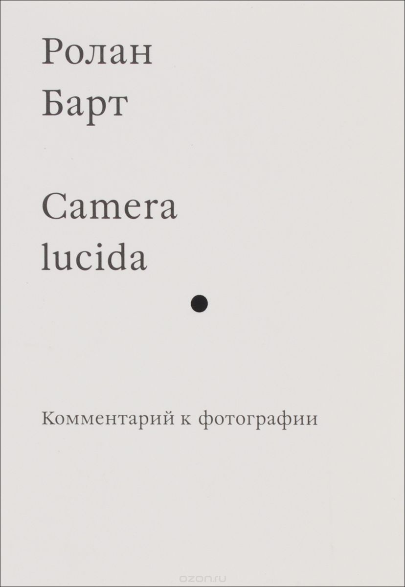 Барт Р. Camera lucida. Комментарий к фотографии. 2016 г., Барт Р.